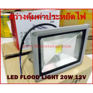 สปอร์ตไลท์ LED Floodlight 20W(Taiwan Chip) 12V-24V โคมหนาเกรด A แสงสีขาว (Cold White) ::::ราคาช่วงโปรโมชั่น ::::  